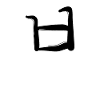 Korean letter B P