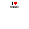 I love Пельмени