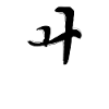 Korean letter Where