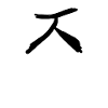 Korean Letter J