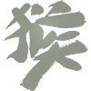 Monkey - Zodiac / Chinese characters