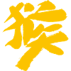 Monkey (Houzi) TUSCHE Kanji (Chinese script)