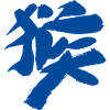 Monkey (Houzi) TUSCHE Kanji (Chinese script)
