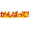 ganbatte