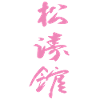 Shotokan Kanji Design in pink