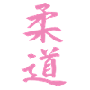 Judo Kanji Design en rose