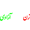 Women life freedom iran