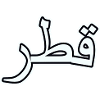 Qatar in Arabic script