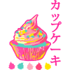 Kawaii Neon Rainbow Japan Cupcake