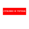Стильно и Точка прикольный Дизайн Stylisch Design.