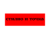 Стильно и Точка прикольный Дизайн Stylisch Design.
