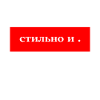 Стильно и Точка прикольный Дизайн Stylisch Design.