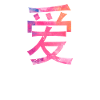 Amour écrit en caractères chinois