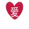 Love written in Chinese characters