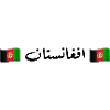 افغانستان