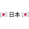 日本