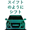 スイフトのようにシフト