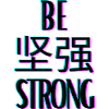 be 坚强 strong (be strong)