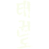 Tekwondo (Hangul) Korean