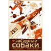 Affiche spatiale rétro russe