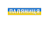 паляниця - Made in Ukraine Слава Україні
