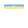паляниця - Made in Ukraine Слава Україні