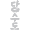 Tang so Do