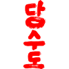 Tang so Do