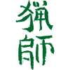 Hunter (Ryoshi) in Japanese