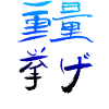 Weightlifting (Japanese) - CALLIGRAPHY