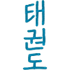 Taekwondo Calligraphy