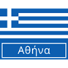 Athens Written in Greek