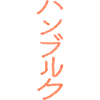 Hamburg - In Japanese