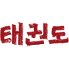 Taekwondo lettering
