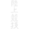 Athletics KANJI
