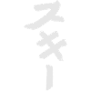 Skiing / Skiing (Japanese)