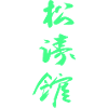 Shotokan Karaté Kanji en vert