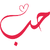 Love - Hub - حب Arabic Calligraphy