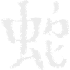 Snake (Chinese) Zodiac sign