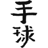 Handball (Chinese)