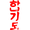 Hapkido (Korean)