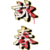 WingChun characters