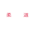 Judo Judoka hajime
