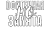 Quote in Russian Cool Girl