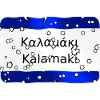 kalamaki