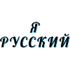 Я РУССКИЙ