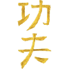 Kungfu en chinois