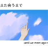 until we meet againま(た会うまで)
