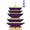 5-storey pagoda (五重塔)