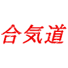 Aikido